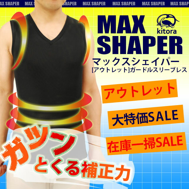 【在庫一掃SALE】【アウトレット大特価セール】【補正下着 メンズ】MAXSHAPERガードルスリーブレス[送料無料][マックスシェイパー メンズガードル スリーブレス　矯正下着 訳あり 男性用 最強補正 腰補正 姿勢補正 ブラック 6L 彼氏 父 ギフト プレゼント]