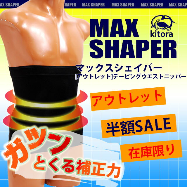 【在庫一掃半額SALE】【アウトレット大特価】【補正下着 メンズ】MAXSHAPERテーピングウエストニッパー[送料無料][マックスシェイパー ウエストニッパー 矯正下着 男性用 最強補正 腰補正 姿勢補正 お試しに ブラック ベージュ ホワイト S M 彼氏 父 プレゼント 即日発送]