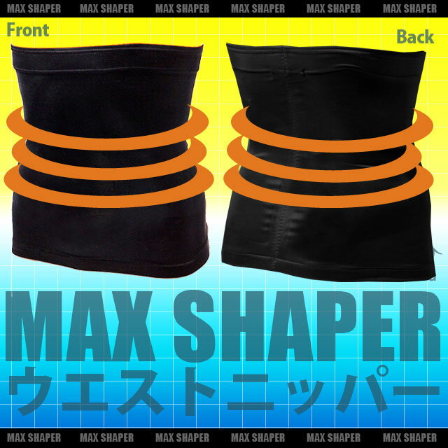 【在庫一掃半額SALE】【アウトレット大特価】【補正下着 メンズ】MAXSHAPERテーピングウエストニッパー[送料無料][マックスシェイパー ウエストニッパー 矯正下着 男性用 最強補正 腰補正 姿勢補正 お試しに ブラック ベージュ ホワイト S M 彼氏 父 プレゼント 即日発送]