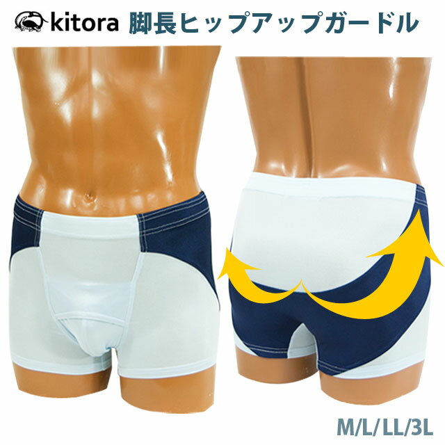 【補正下着 メンズ】[送料無料]「脚長ヒップアップガードル」[kitora キトラ][男性用 補正下着 着痩せ効果 脚長効果 …