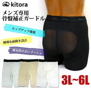 【補正下着 メンズ】[送料無料]メンズ専用骨盤補正ガードル【特大サイズ】[kitora キトラ][girdle mens 男性用下着 ヒップアップ メッシュ ブラック シルバー ホワイト ベージュ 3L 4L 5L 6L]