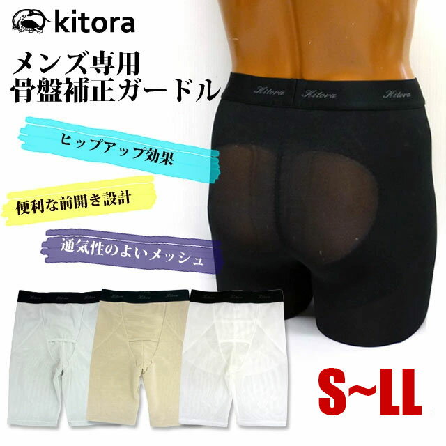 【補正下着 メンズ】[送料無料]メンズ専用骨盤補正ガードル[kitora キトラ][girdle mens 男性用下着 ヒップアップ メッシュ ブラック シルバー ホワイト ベージュ S M L LL]