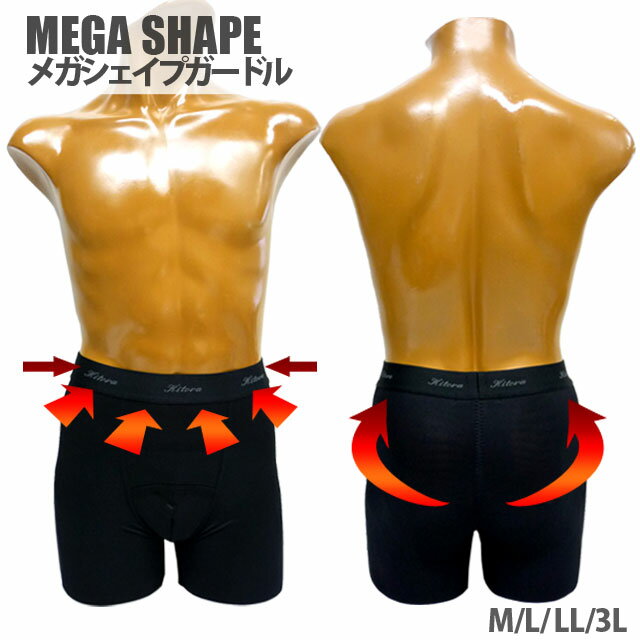 【補正下着 メンズ】 送料無料 メガシェイプガードル kitora キトラ Mega Shape Girdle メンズガードル 矯正下着 男性用 Mens 最強補正 腰補正 ヒップアップ M L LL 3L ブラック ベージュ