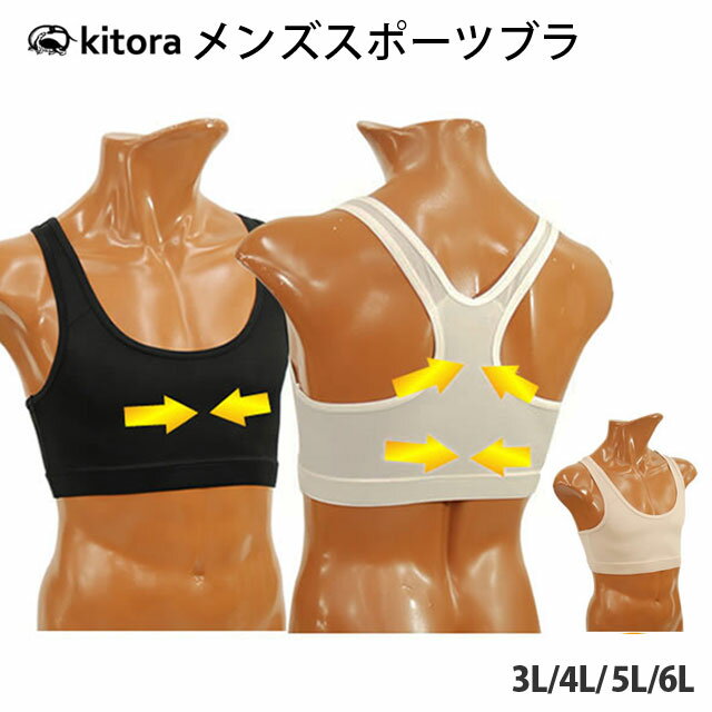 【補正下着 メンズ】[送料無料]超シェイプアップ メンズスポーツブラ【大きいサイズ】[kitora キトラ][Mens 男性用 姿勢補正 姿勢矯正 姿勢改善 猫背改善 引き締め効果 着痩せ効果 スポブラ イ…