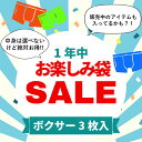 【お試しにも】【メンズアンダーウェア】一年中おたのしみ袋SALE ボクサーパンツ3枚入り[アウトレット 福袋 訳あり まとめ買い セット お得 ボクサー 在庫一...