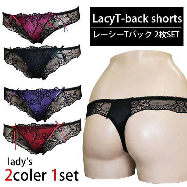 レディース レーシーTバックショーツ2枚SET