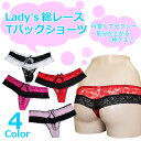 レディース総レースTバック【メール便対応】【在庫限り】[Ladys/shorts/t-back/女性用/Tバック/総レース/インナー/下着/アンダーウェア/特価/セクシー/キュート/可愛い/フリーサイズ]