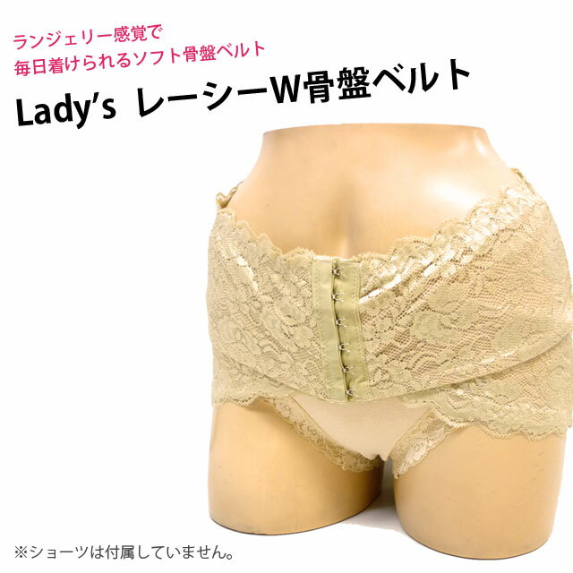 【骨盤ベルト ダイエット】[メール便対応]Lady'sレーシーウエスト骨盤ベルト[ウエスト補正 骨盤補正 骨盤矯正 女性用下着 レディースインナー 姿勢サポート 美姿勢 美スタイル 機能インナー レース]