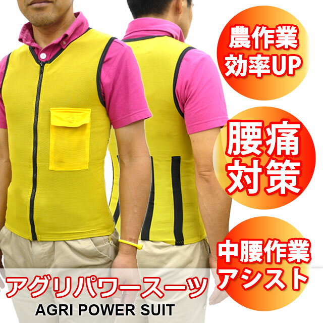 【農業用サポートウェア】アグリパワースーツ[agri　power　suit　KITORA　キトラ][送料無料][男女兼用　ベスト　腰痛軽減　腰痛対策　農業用　農...