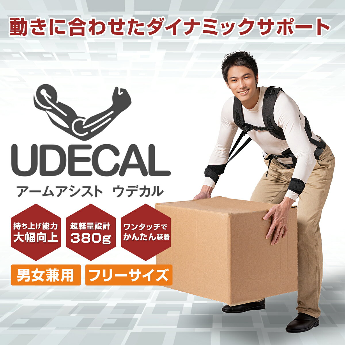 アームアシストUDECAL【作業アシスト】【送料無料】日本製　男女兼用 腕アシスト 腕サポート パワ