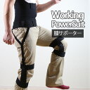 【作業アシストウェア】ワーキングパワースーツ膝サポーター[working power suit KITORA キトラ][送料無料][男女兼用 歩行運動アシスト つまづき防止 作業補助 中腰作業アシスト 立ち上がり楽…