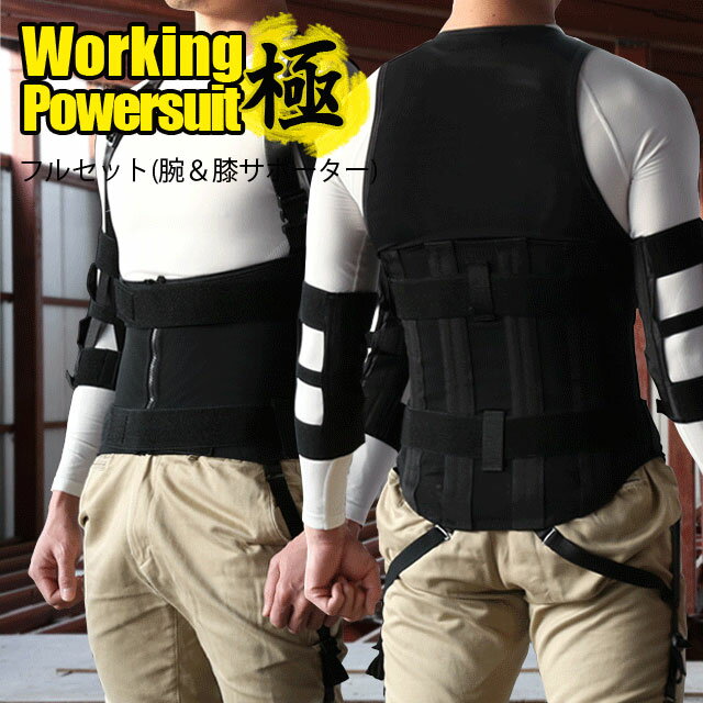 【作業アシストウェア】ワーキングパワースーツ極(きわみ)&フルセット[working power suit][送料無料][男女兼用 上部のみ単品 腰痛軽減 腰痛対策 作業補助 中腰作業アシスト 腰サポート メッシュ素材 バネ10本タイプ SS-6L]