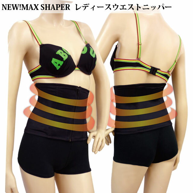 【補正下着 レディース】[送料無料]NEW MAX SHAPER ウエストニッパー[kitora キトラ][マックスシェイパー][メンズガードル 補正下着 矯正下着 女性用 Ladys 最強補正 腰補正 姿勢補正 S M L LL…