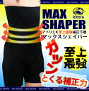 【補正下着 メンズ】[送料無料]MAX SHAPER ハイウエストボクサーガードル[kitora キトラ][マックスシェイパー 矯正下着 引き締め 着痩せ効果 ヒップアップ 脚長効果 腰補正S M L LL ]