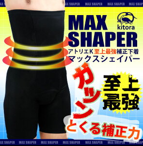 【補正下着 メンズ】[送料無料]MAX SHAPER ハイウエストボクサーガードル[kitora キトラ][マックスシェイパー 矯正下着 引き締め 着痩せ効果 ヒップアップ 脚長効果 腰補正S M L LL ]