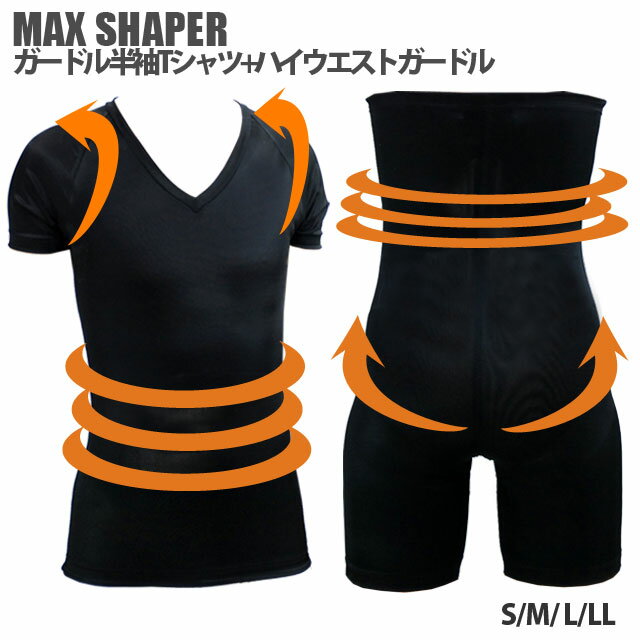 【補正下着 メンズ】[お得セット][送料無料]MAX SHAPER 補正深VTシャツ＆ハイウエストガードル上下セット[kitora キトラ][マックスシェイパー メンズガードル 補正下着 男性用 姿勢サポート 腰補正 ヒップアップ S M L LL 3色]