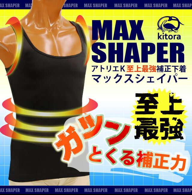 楽天アトリエK【補正下着 メンズ】[送料無料]MAX SHAPER タンクトップ【大きいサイズ】[kitora キトラ][マックスシェイパー メンズガードル 姿勢矯正 姿勢補正 猫背改善 腰補正 引き締め 着痩せ効果 ノースリーブ オールシーズン 3L 4L 5L 6L 3色]