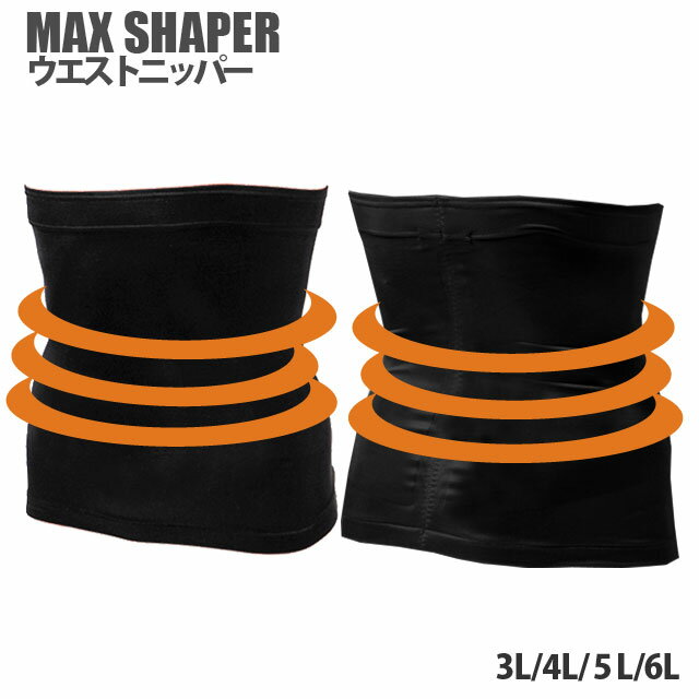 【補正下着 メンズ】[送料無料]MAX SHAPER テーピングウエストニッパー【大きいサイズ】[kitora キトラ][マックスシェイパー メンズガードル 矯正下着 男性用 Mens 最強補正 腰補正 3L 4L 5L 6…