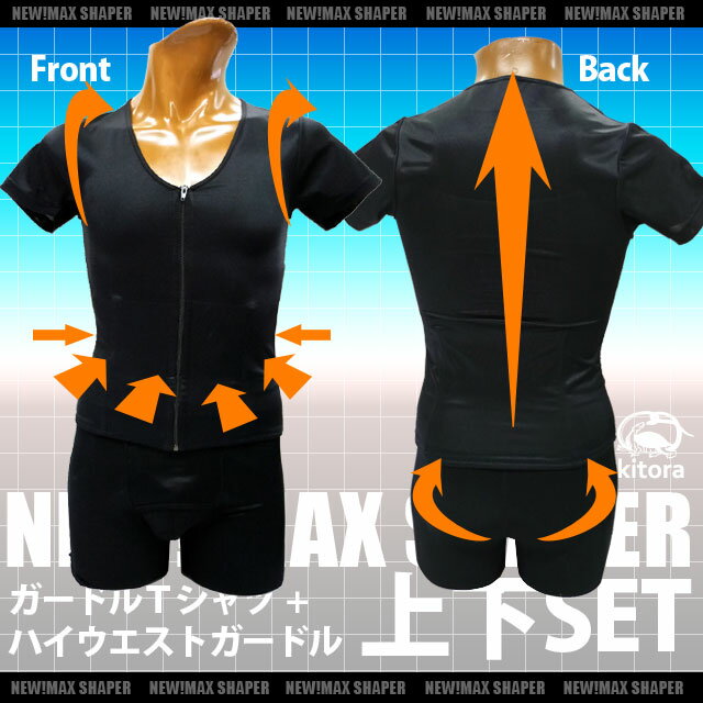 楽天アトリエK【補正下着 メンズ】[送料無料]NEW MAX SHAPER ガードルTシャツ+ハイウエストガードル上下セット[kitora キトラ]姿勢矯正 姿勢改善 猫背改善 腰痛対策 着痩せ効果 引き締め効果 ヒップアップ効果 M L LL 3L