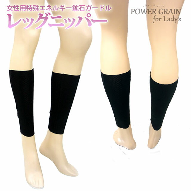 POWER GRAIN(パワーグレーン)レディース 女性用補正下着はこちら！商品説明 商品名 kitora レッグニッパー／Power Grain(パワーグレーン) 商品説明 ・金具がないので着心地がいい ・締め付けがないので就寝時はもちろん、一日中着用しても楽 ・ボディにメリハリがついて10歳若返り 素材 ハイパワーサテンネット ナイロン：80％　ポリウレタン：20％ パワー部分：天然鉱石 サイズ フリー 生産国 日本