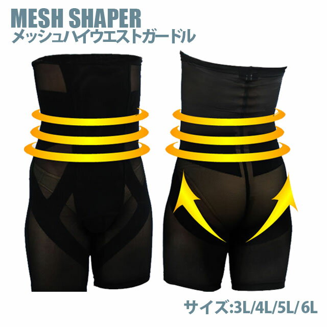 【補正下着 メンズ】[送料無料]MESH SHAPER ハイウエストボクサーガードル 【大きいサイズ】 メッシュシェイパー[kitora キトラ][3L 4L 5L 6L][男性用 メンズ 補正下着 ウエスト補正 ヒップアップ ブラック ベージュ ホワイト]