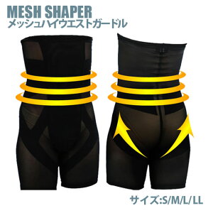 【補正下着 メンズ】[送料無料]MESH SHAPER ハイウエストボクサーガードル メッシュシェイパー[kitora キトラ] [S M L LL][男性用 メンズ Mens 補正下着 矯正下着 ウエスト補正 ヒップアップ ブラック ベージュ ホワイト]