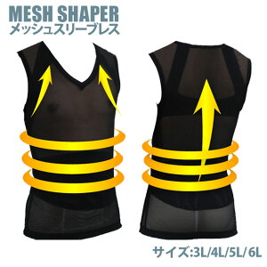 【補正下着 メンズ】[送料無料]MESH SHAPER　ガードルスリーブレスシャツ 【大きいサイズ】 メッシュシェイパー[kitora キトラ][3L 4L 5L 6L][男性用 メンズ Mens 補正下着 猫背補正 丹田サポート ブラック ベージュ ホワイト]