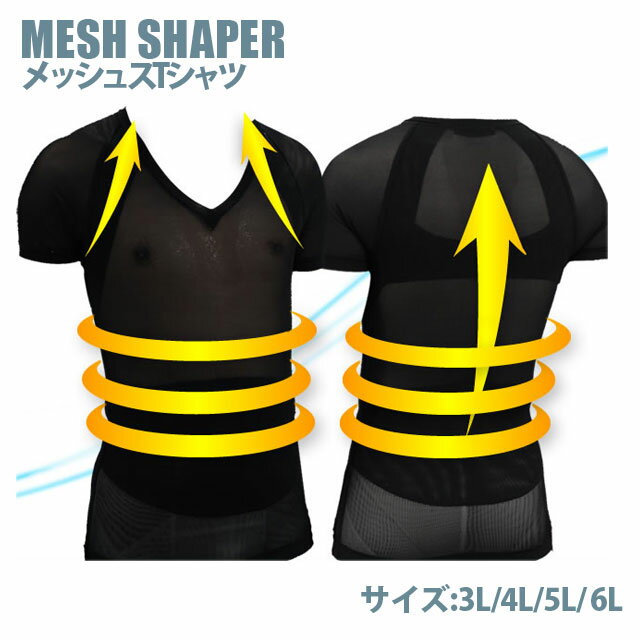 【補正下着 メンズ】[送料無料]MESH SHAPER 半袖ガードルTシャツ 【大きいサイズ 】 メッシュシェイパー[kitora キトラ][3L 4L 5L 6L][男性用 メンズ Mens 矯正下着 美姿勢 猫背補正 丹田サポート ブラック ベージュ ホワイト]