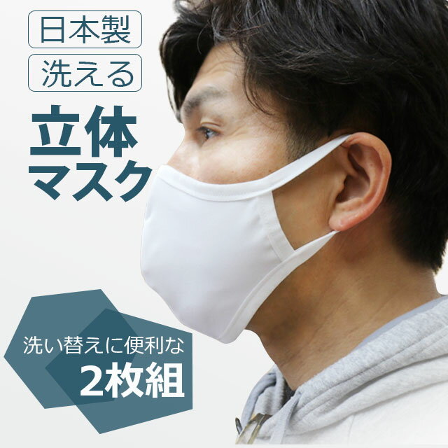 ［送料無料］立体マスク2枚セット[マスク 水着マスク 水着素材 布 洗える 繰り返し使える 日本製 高品質 ハイクオリティー キトラ ホワイト2枚入］