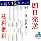 【misoka 歯ブラシ 12本】[送料無料][ポイント10倍]頑固な職人が創ったナノテク歯ブラシ12本セット[夢職人MISOKA ゆめしょくにんミソカ][ハブラシ 歯磨き 衛生グッズ ツルツル 歯磨き粉いらず プレゼント 1000円歯ブラシ]