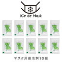 iCE de Mask 保冷剤10個入り[保冷剤 アイス マスク 冷感マスク ひんやり 冷たい 熱中症対策 猛暑対策 繰り返し使える 日本製 高品質 3柄］