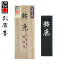 【鈴鹿墨 進誠堂】 菜種油煙 鈴鹿 1.5丁型 (仮名用) 『固形墨 書道用品』
