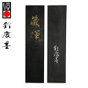 【鈴鹿墨 進誠堂】 菜種油煙墨 蔵輝 10丁型 漢字 大字用 『固形墨 書道用品』 送料無料
