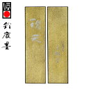 【鈴鹿墨 進誠堂】 古法菜種油煙墨 瑞天 5丁型 漢字用 『固形墨 書道用品』 送料無料