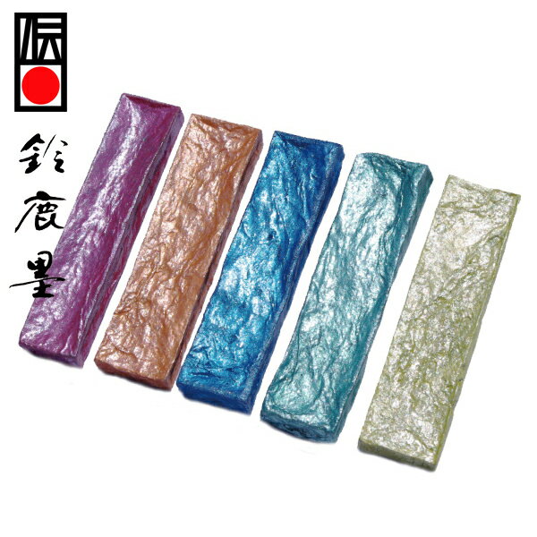【鈴鹿墨 進誠堂】 煌の彩 きらのいろどり 5色セット 1丁型 『色墨 ラメ 固形墨 書道用品』