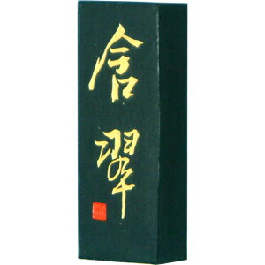 【墨運堂】 大和雅墨 灰蒼色の青 含翠 5.0丁型 『奈良墨 固形墨 書道用品』 07203
