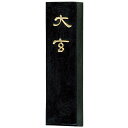 【墨運堂】 漢字清書用 大玄 1.3丁型 『奈良墨 固形墨 書道用品』 00852