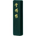 【墨運堂】 大和雅墨 青みの強い地味な青 青燭精 1.5丁型 『奈良墨 固形墨 書道用品』 07002