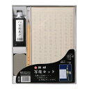 【開明】 写経セット 『写経用紙 墨液 筆 墨池』 HO1401