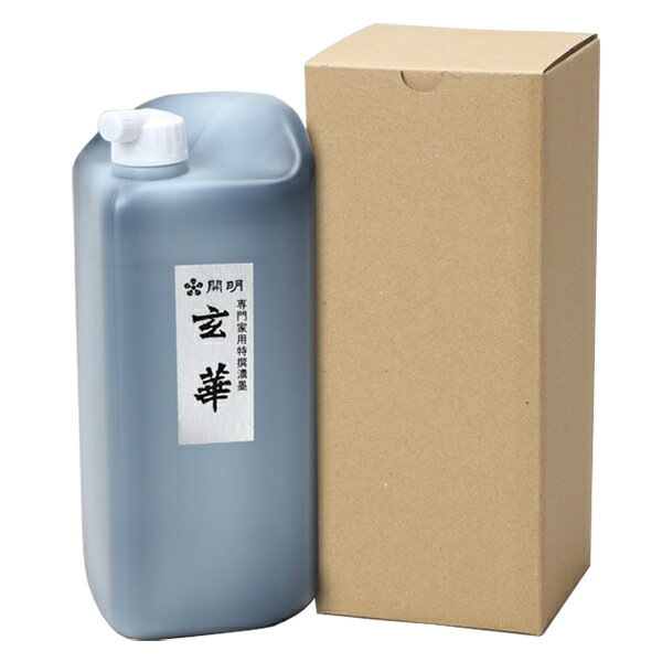 【開明】 玄華 1.8L 『墨汁 墨液 液体墨 書道用品』 SU3047