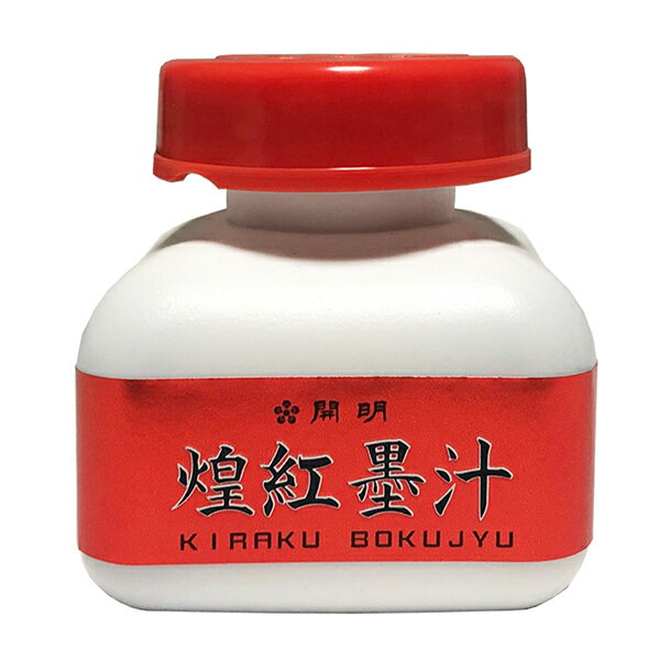 【開明】 煌紅墨汁 60ml BO8230