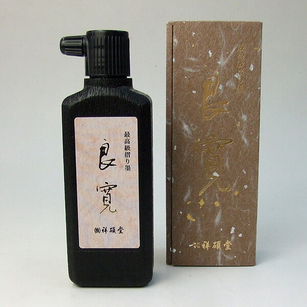 【祥碩堂】 良寛 濃墨液 200ml 作品用最高級墨液 『墨汁 墨液 液体墨 書道用品』 1