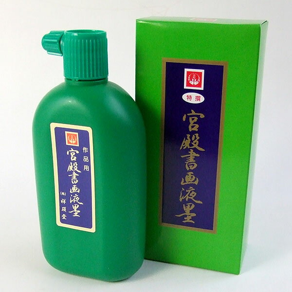 【祥碩堂】 作品用 特選 宮殿書画液墨 360ml 『墨汁 墨液 液体墨 書道用品』