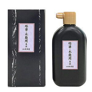 【祥碩堂】 塔婆・木簡用墨液 400ml 『墨汁 墨液 液体墨 書道用品』