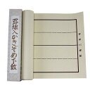 書道下敷き 樹脂ラシャ 1.5mm 片面罫入り ベージュ 半紙三枚判用 300×1100mm 羅紗 『書初め 書き初め 書道用品 書道 習字』