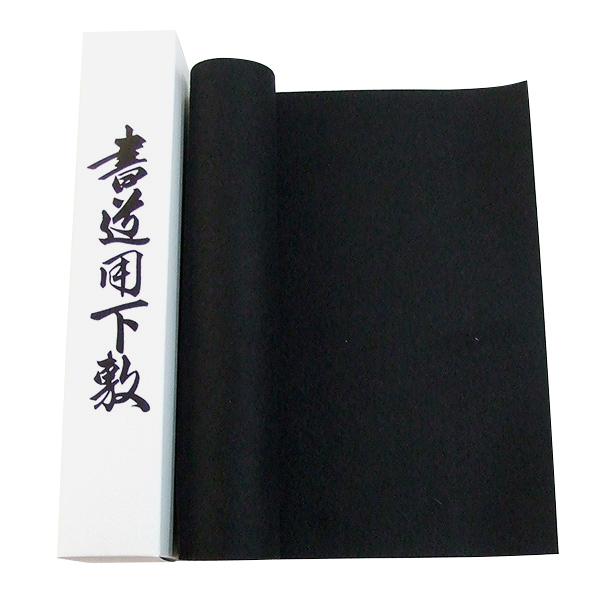 書道下敷き フェルト 1mm 半紙三枚判用 290×1100mm 『書初め 書き初め 書道用品 書道 習字』
