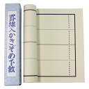 書道下敷き 樹脂ラシャ 1.5mm 両面罫入り ベージュ 埼玉判用 300×900mm 羅紗 『書初め 書き初め 書道用品 書道 習字』