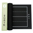 書道下敷き 黒フェルト 1.5mm 片面罫入り 半紙三枚判用 300×1100mm 『書初め 書き初め 書道用品 書道 習字』