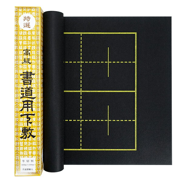 書道下敷き 黒フェルト 1.5mm 片面罫入り 2×8升 半切判 450×1500mm 『条幅 書道用品 書道 習字』