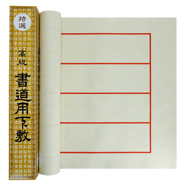 書道下敷き ベージュフェルト 1.5mm 片面罫入り 四行 半切判 450×1500mm 『条幅 書道用品 書道 習字』